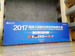 成都考斯特用車&mdash;&mdash;2017年通威集團太陽能全球合作伙伴大會