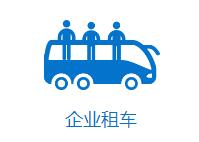 成都企業租車找哪家？