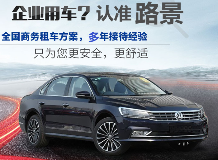 成都商務租車公司路景租車